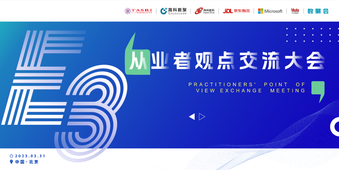 探索未来商业创新，共谋数智化开展 E3从业者观点研讨大会（北京站）圆满落幕！