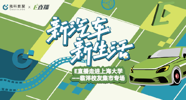 E直播“高校行”：上海大学站完美收官，新营销助力新汽车